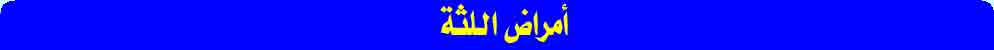 أمراض اللثة 