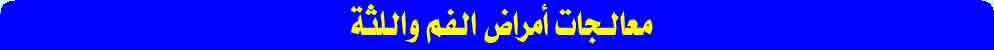أمراض الفم واللثة 