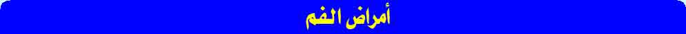 أم اض الفم 