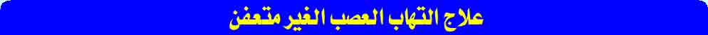 علاج التهابات العصب الغير متعفن 