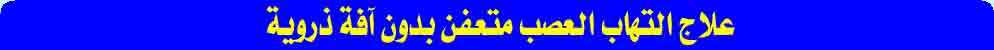 علاج التهابات العصب المتعفن بدون آفة ذروية 