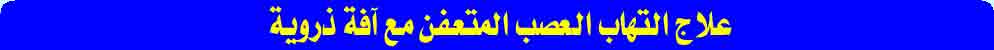علاج التهابات العصب المتعفن مع آفة ذروية 