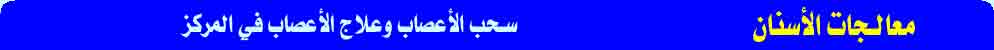 معالجة الأسنان - سحب الأعصاب وعلاج لأعصاب في مركز أسنان الدولي