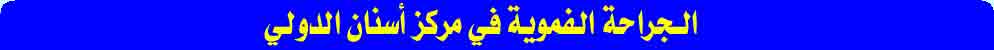 الجراحة الفموية في مركز أسنان الدولي