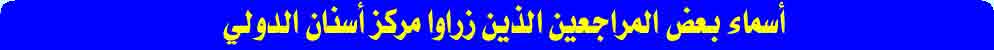 أسماء بعض المراجعين الذين زاروا مركز أسنان الدولي منذ مدة