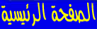 الصفحة الرئيسية