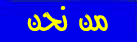 من نحن