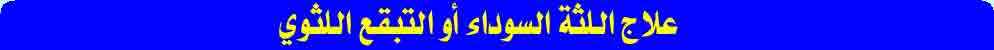 معالجة الأسنان ، علاج اللثة السوداء أو التبقع اللثوي