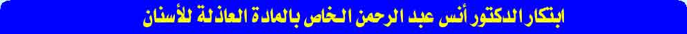 أبتكار الدكتور الأستشاري أنس عبد الرحمن بخصوص المادة العاذلة للأسنان  