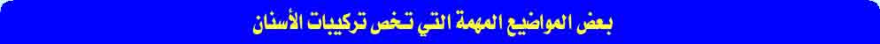 بعض المواضيع الهامة التي تخص تركيبات الأسنان 