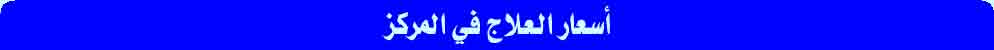 أسعار المعالجات والعلاجات في مركز أسنان الدولي 