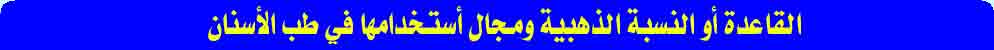القاعدة أو النسبة الذهبية ومجال أستخدامها في طب الأسنان