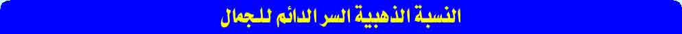النسبة الذهبية السر الدائم للجمال