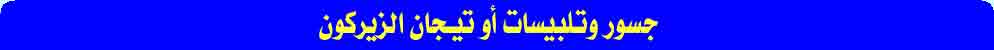 جسور وتيجان أو تلبيسات الزيركون