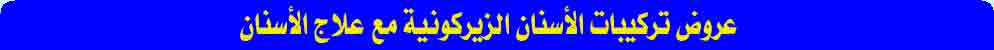 عروض مركز أسنان الدولي مع تذكرة طائرة وأقامة مجانية