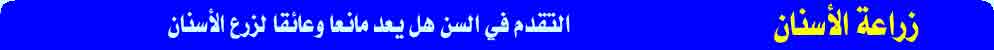 هل يعد التقدم في السن عائقاً أو مانعاُ لزراعة الأسنان 