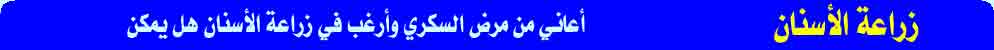 أعاني من مرض السكري وأرغب في زراعة الأسنان هل يمكن