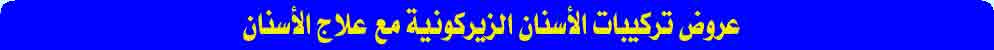 عروض مركز أسنان الدولي مع تذكرة طائرة وأقامة مجانية