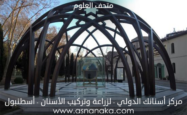 متحف العلوم في حديقة جولهانة