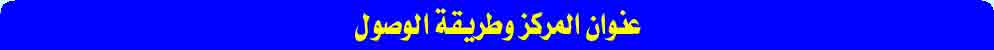 عنوان مركز أسنان الدولي وطريقة الوصول 