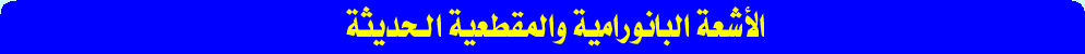 الأشعة البانورامية والمقطعية الحديثة للأسنان والفكين